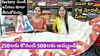 250లకు కొనండి 500లకు అమ్మండి🏭 Facotry నుండి 4చీరలు తీసుకోవచ్చు|నేరుగా మీ ఇంటికి 🚚 మదీనా,చెన్నై చీరలు