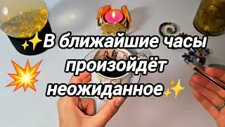 ⚡️Sudden Events in the Coming Hours⚡️WHAT WILL SURPRISE YOU FROM DAY TO DAY 🎭 Fortune telling on ...