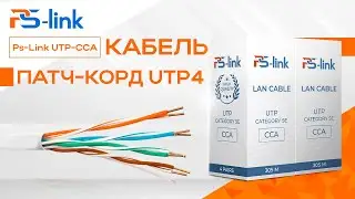 Кабель патч-корд UTP4 cat.5E CCA Ps-Link UTP-CCA
