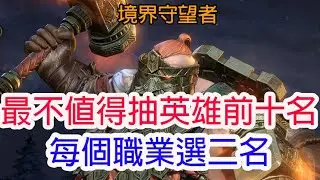 【境界守望者】最不值得抽英雄前十名!每個職業選二名!孩子他爸