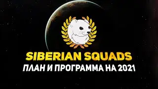 EVE - Siberian Squads, план и программа на 2021