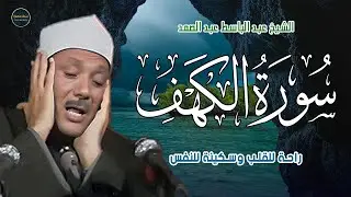 سورة الكهف كاملة | من أروع ما جود الشيخ عبد الباسط عبد الصمد Surah Al Kahf