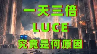 luce币meme币一天上涨300%，luce是有什么利好吗，luce行情分析，luce币后市如何投资#投資 #luce