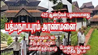 பத்மநாதபுரம் அரண்மனை (WOODEN PALACE) 425 ஆண்டுகள் பழமையானது. Pathmanathapuram palace