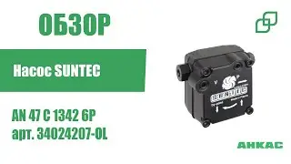 Обзор Насос Suntec AN 47 C 1342 6P