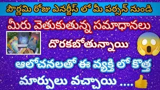 ✨మీరు వెతుకుతున్న సమాధానలు😱 దొరకబోతున్నాయి ఆలోచనలతో ఈ వ్యక్తి లో కొత్త మార్పులు వచ్చాయి 👍✨✨