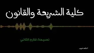 نصائح عامه لطلاب وطالبات شريعة وقانون