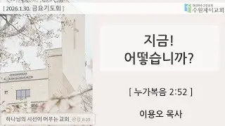 (2026.01.30)  누가복음 2:52 금요기도회