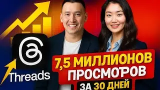7,5 миллионов просмотров за 30 дней в Threads