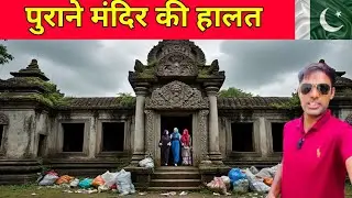  Purane Mandir kis Halat mien Hain || Condition Of Old Mandir In lodhran Punjab Pakistan 