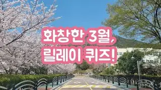 [당근이들🥕]다항식의 계산-릴레이 퀴즈