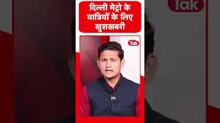 Delhi Metro : दिल्ली मेट्रो से सफर करने वाले यात्रियों के लिए बड़ी खुशखबरी!