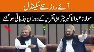 Another Scandal in University | Maulana Abdul Akbar Chitrali Emotional Speech in National Assembly