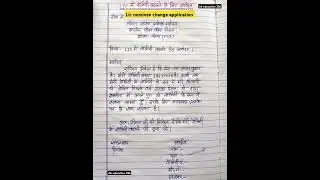 LIC में नॉमिनी बदलने के लिए आवेदन पत्र| lic nominee change application|#nomineechange#application