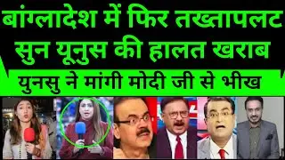 Bangladeshi Media Shocked As Bangladesh Me Fir Hoga TakhtaPalat | Pakistani Reaction