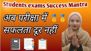 #Exam Success Mantra #Ab Padhai Mai Safalata Dur Nahi.