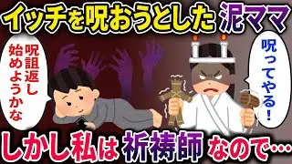 泥ママに呪いをかけられる→祈祷師の家系に生まれた私が呪詛返しを行った結果www【2chスカっとスレ・ゆっくり解説】