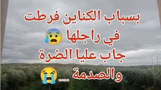 بسباب الكناين  فرطت في راجلها 😰الضرة مرة 😭😭