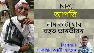 NRC Objection e naam katpo bohut bharotiyor, Ground zero by Shajahan Ali Ahmed