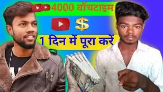 4000 hours watch time kaise complete kare || how to watch time kaise pura karen YTMethod 2