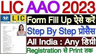 LIC AAO Form Fill Up 2023 | LIC AAO Online Form 2023 | How to Fill LIC AAO Application Form 2023