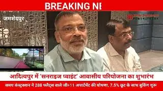 Jamshedpur News Samay Constructions announces launching of its new ambitious residential project
