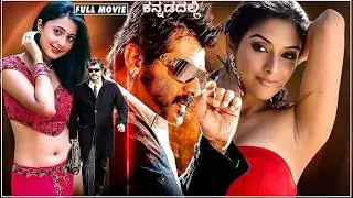 Asin & Kanika, Ajith Kumar Blockbuster Kannada Dubbed Full Movie || Latest Kannada Full Movie || HD