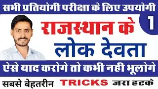 कला - संस्कृति&sbquo; लोक देवता | Part-1 | राजस्थान विशेष | By SPR Network | Competitive Exam Free Class