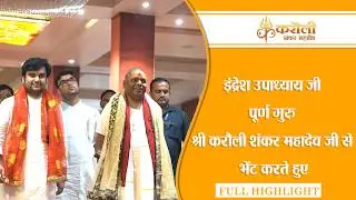 इंद्रेश उपाध्याय जी पूर्ण गुरु श्री करौली शंकर महादेव जी से भेंट करते हुए #poornaguru