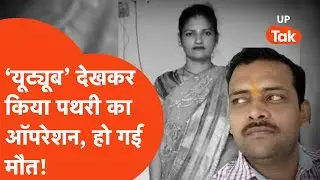 Barabanki News: 'Youtube देखकर कर दिया ऑपरेशन', महिला की चली गई जान.. मचा बवाल!