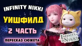 Лор Infinity Nikki: 2 Глава - Потерянные желания | Wishfield