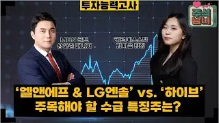 [투자능력고사] 주식남녀 /  대규모 계약 해지에도 매수세 지속 '엘앤에프 & LG엔솔' 전망은? / 매일경제TV