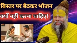 बिस्तर पर बैठकर भोजन क्यों नहीं करना चाहिए! #premanandjimaharaj #premanandjimaharaj 