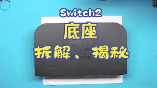 Switch2底座全拆解，发现底座风扇竟不吹主机？！