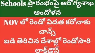 Ap,Ts schools reopening date|Ap,Ts school reopen date 2020 news|Ap,TS college,school reopening date