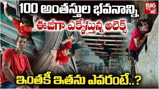 Climber Alex Honnold Scales Taipei 101 Skyscraper Without Ropes | ఇంతకీ  అలెక్స్ ఎవరంటే .. ?