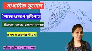 শৈলৎক্ষেপ বৃষ্টিপাত চিত্রসহ বর্ণনা | class 10 geography| class 8 geography| madhyamik geography 