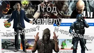 1 год каналу...