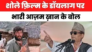 Rampur Byelection | Azam Khan के चुनावी जुमले बन रहे मौज़ू-ए-गुफ़्तगू | Politics | Azam Viral Video
