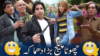 Larki Ko Wachola Pasand Aa Gaya!😍🤣 New Best Funny Show@SardarKamalOfficial
