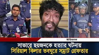 সাভারে ছয়জনকে হ/ত্যার ঘটনায় সিরিয়াল কি/লার ভবঘুরে সম্রাট গ্রে/ফতার | Savar Crime News | Ittefaq