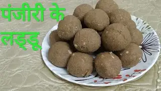 || कैसे बनाये बची हुई पंजीरी के लड्डू ||