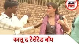 मिलिए ग्वालियर के कालू द टैलेंटेड बॉय से