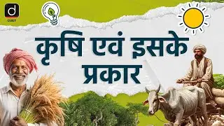 Agriculture and Types of Farming | Environment | Episode-2 | CUET 2025 | Drishti CUET Hindi