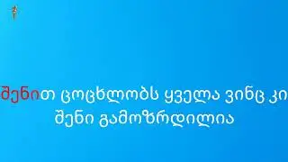 ჩემო თბილის ქალაქო კარაოკე / chemo tbilis qalaqo karaoke