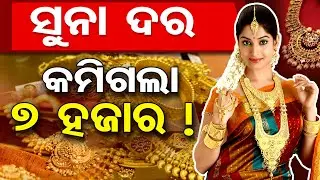 ସୁନା ଦର, କମିଗଲା ୭ ହଜାର ! | Odisha Reporter