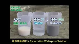 KINGKOTE KK233   滲透性基礎防水工法 Penetration Waterproof Method