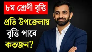 প্রতি উপজেলায় কত জনকে বৃত্তি দিবে ৮ম শ্রেণি জুনিয়র বৃত্তি পরিক্ষা ২০২৬ | class 8 britti exam 2026