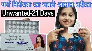 Unwanted-21 Days Contraceptive Tablets- Review~अनवांटेड किट के फायदे,नुकसान,खाने का सही तरीका और समय