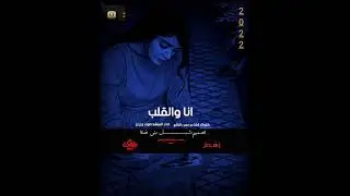 انا والقلب ♡♡ اطلق شيلة بصوت المنشد وزران تعيدها اكثر من مره♡ من كلمات الشاعر/عمر باشائع